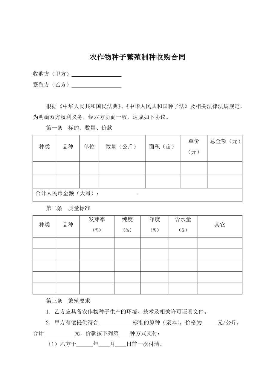 （根据民法典新修订）农作物种子繁殖制种收购合同模板.docx_第2页