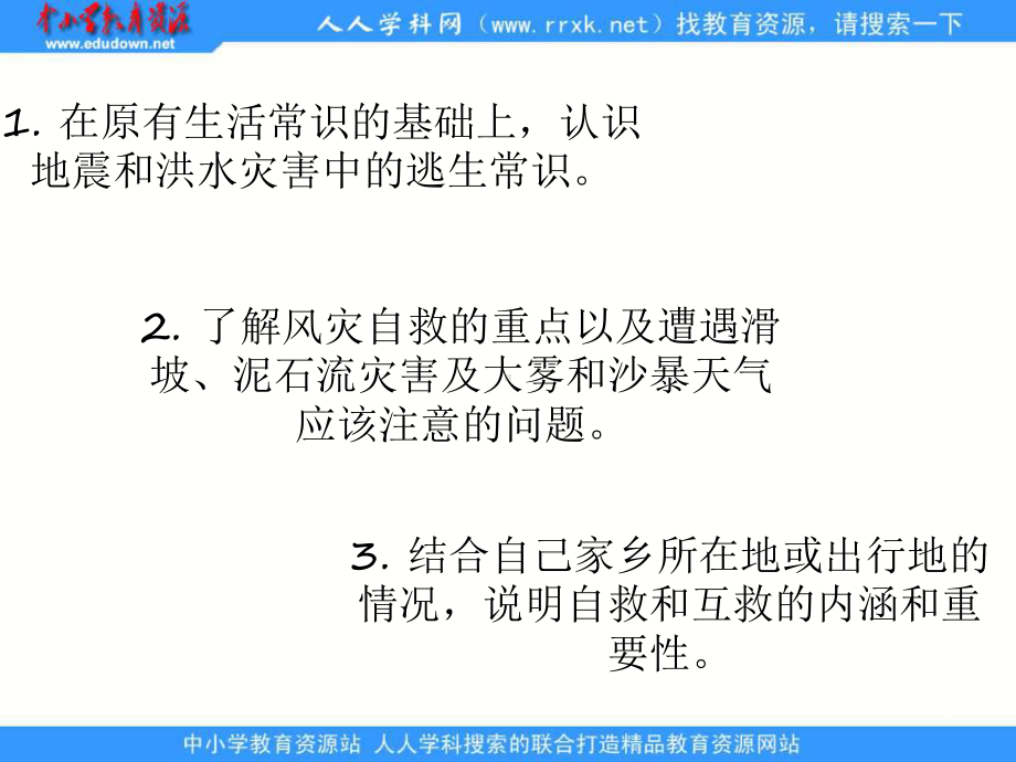 2013人教版选修5《自然灾害中的自救与互救》ppt课件2.ppt_第3页