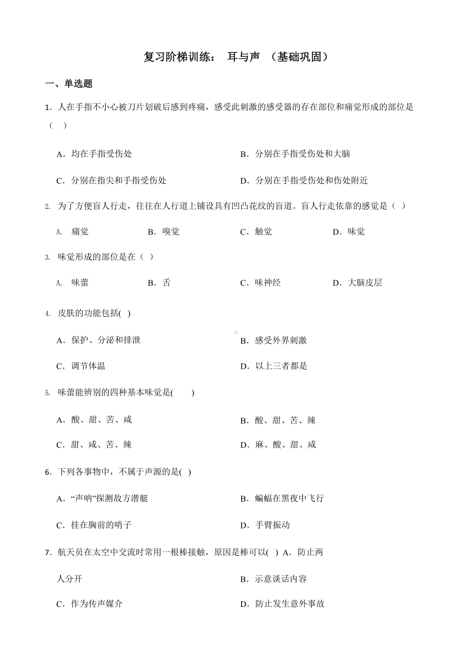 2022年浙教版科学七下期末复习阶梯训练：耳与声（基础巩固）含答案.pptx_第1页