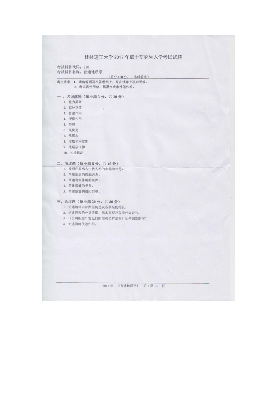 2017年桂林理工大学考研专业课试题810普通地质学.docx_第1页