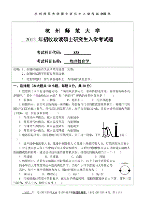 2012年杭州师范大学考研专业课试题838物理教育学.doc