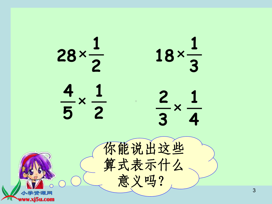 苏教版数学六年级上册《分数乘法应用题》5课件.ppt_第3页