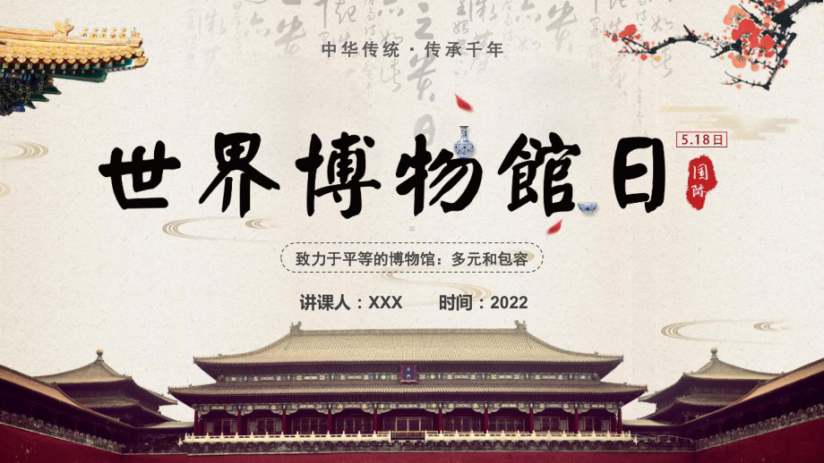 “世界博物馆日”班会全文PPT.pptx_第1页