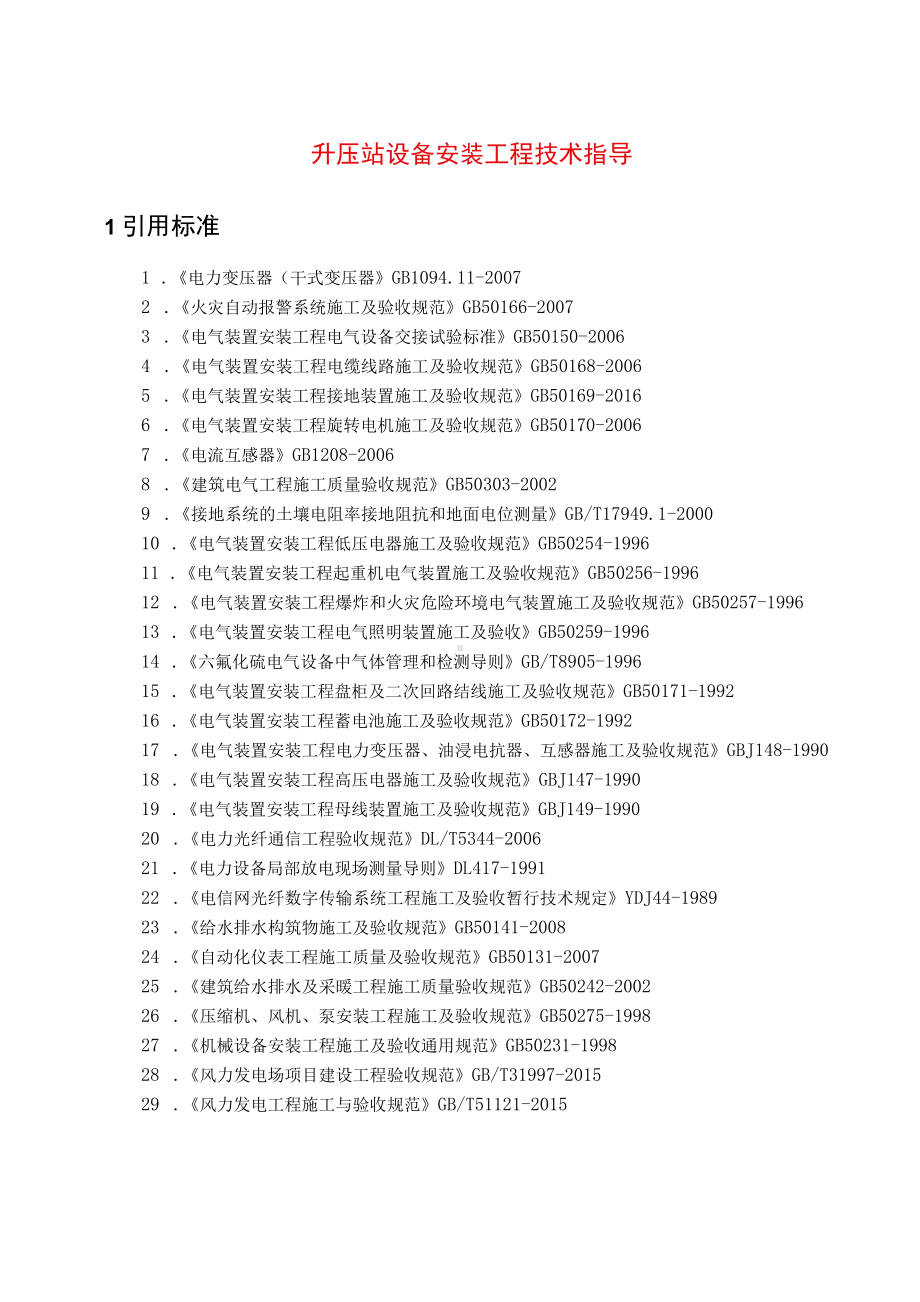 升压站设备安装工程技术指导.docx_第1页