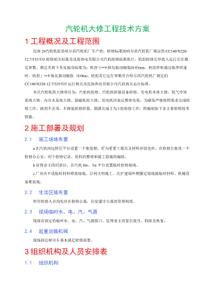 汽轮机大修工程技术方案.docx