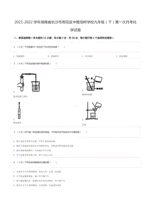 2021-2022学年湖南省长沙市雨花区中雅培粹学校九年级（下）第一次月考化学试卷.doc