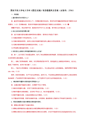 国家开放大学电大专科《园艺设施》单项选择题题库、简答题题库及答案（试卷号：2706）.pdf