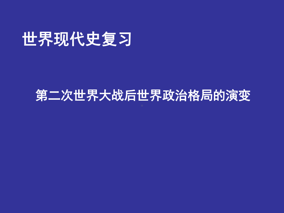 第二次世界大战后世界政治格局的演变PPT教学课件-通用.ppt_第1页