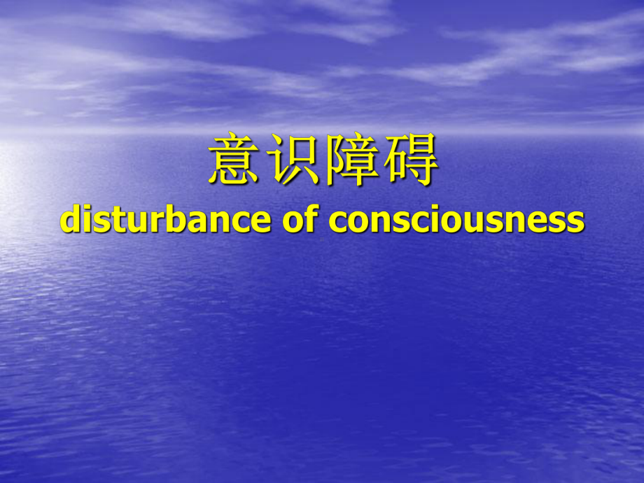 (课件)-意识障碍disturbanceofconsciousness.ppt_第1页