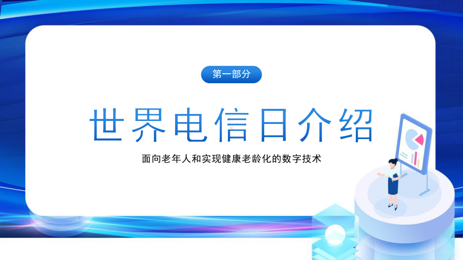 5月17国家电信日教育班会PPT.pptx_第3页