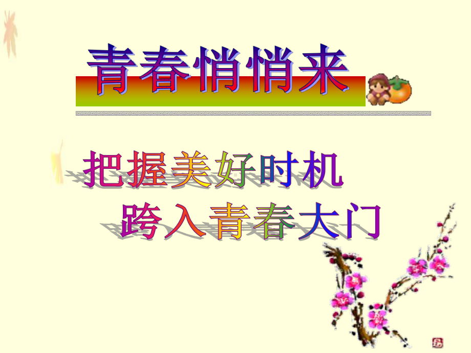 走进青春-欢快的青春节拍PPT精品教学课件6.ppt_第2页