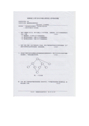 2016年桂林理工大学考研专业课试题878数据结构及程序设计.docx