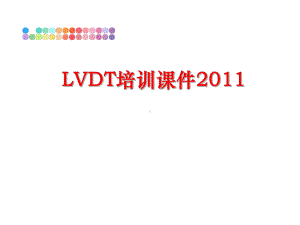 最新lvdt培训课件.ppt