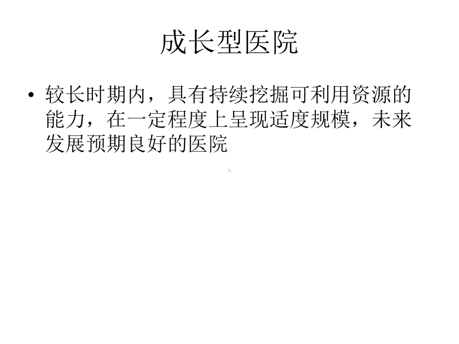 成长型医院学科建-PPT课件.ppt_第2页