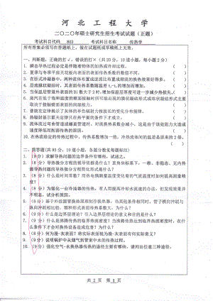 2020年河北工程大学考研专业课试题传热学.pdf