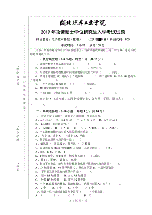 2019年湖北汽车工业学院考研专业课试题电子技术基础（数电）试题B.pdf