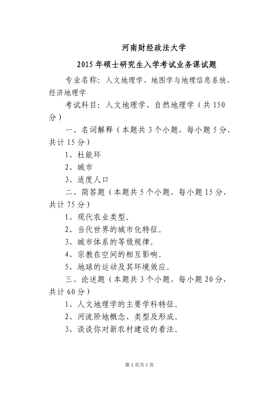 2015年河南财经政法大学考研专业课试题806人文地理学、自然地理学.doc_第1页