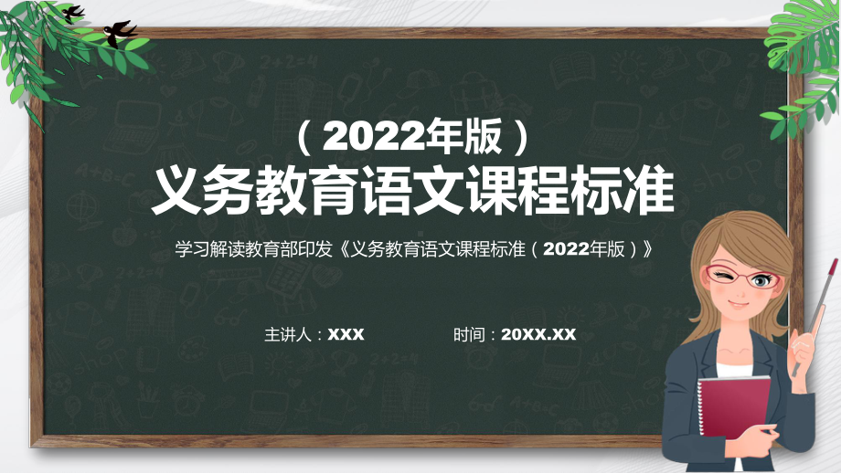 《义务教育语文课程标准（2022年版）》卡通风格《语文》新课标PPT新版义务教育语文课程标准（2022年版）课件.pptx_第1页