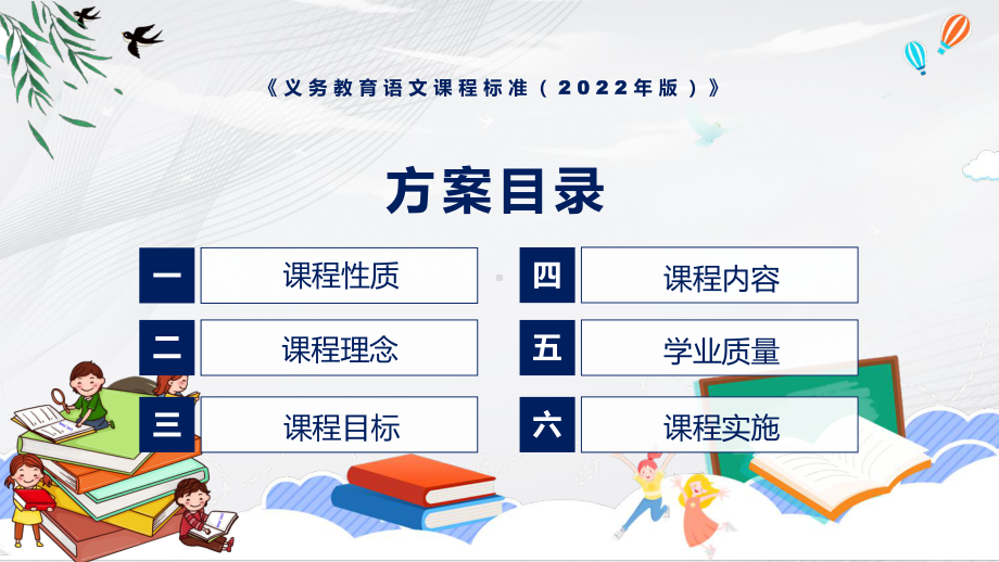 《义务教育语文课程标准（2022年版）》卡通风格《语文》新课标PPT新版义务教育语文课程标准（2022年版）课件.pptx_第3页