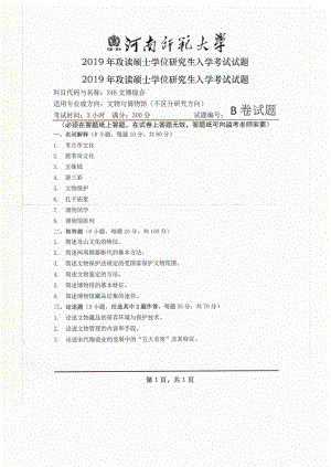 2019年河南师范大学考研专业课试题348文博综合.pdf