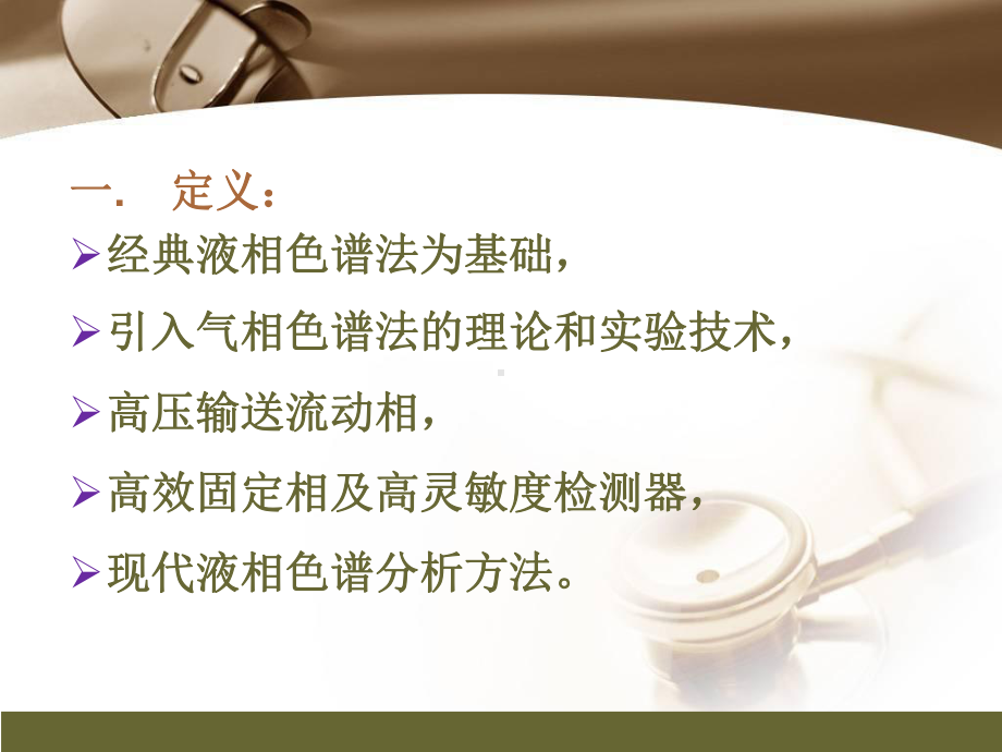 高效液相色谱法-PPT课件.ppt_第2页