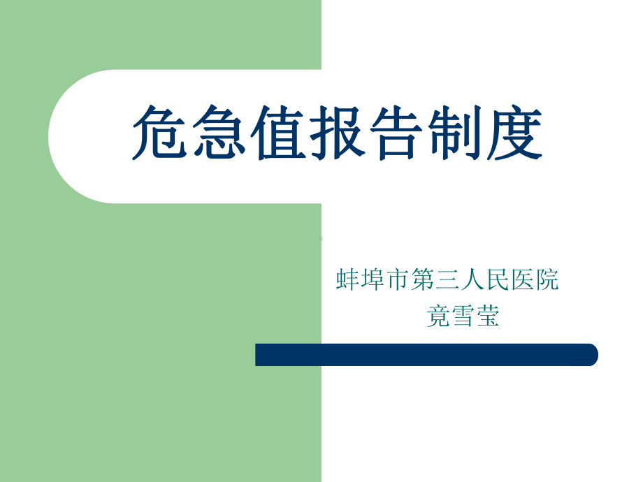 危急值报告课件.ppt_第1页