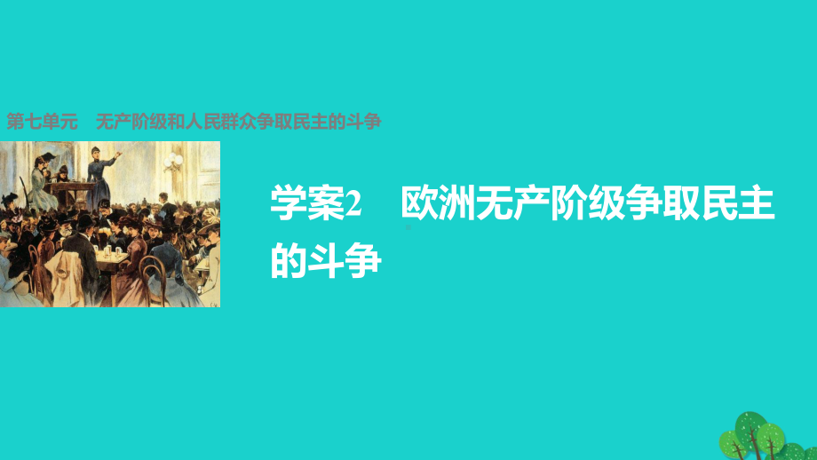 高中历史第七单元无产阶级和人民群众争取民主的斗争2欧洲无产阶级争取民主的斗争课件新人教版选修.ppt_第1页