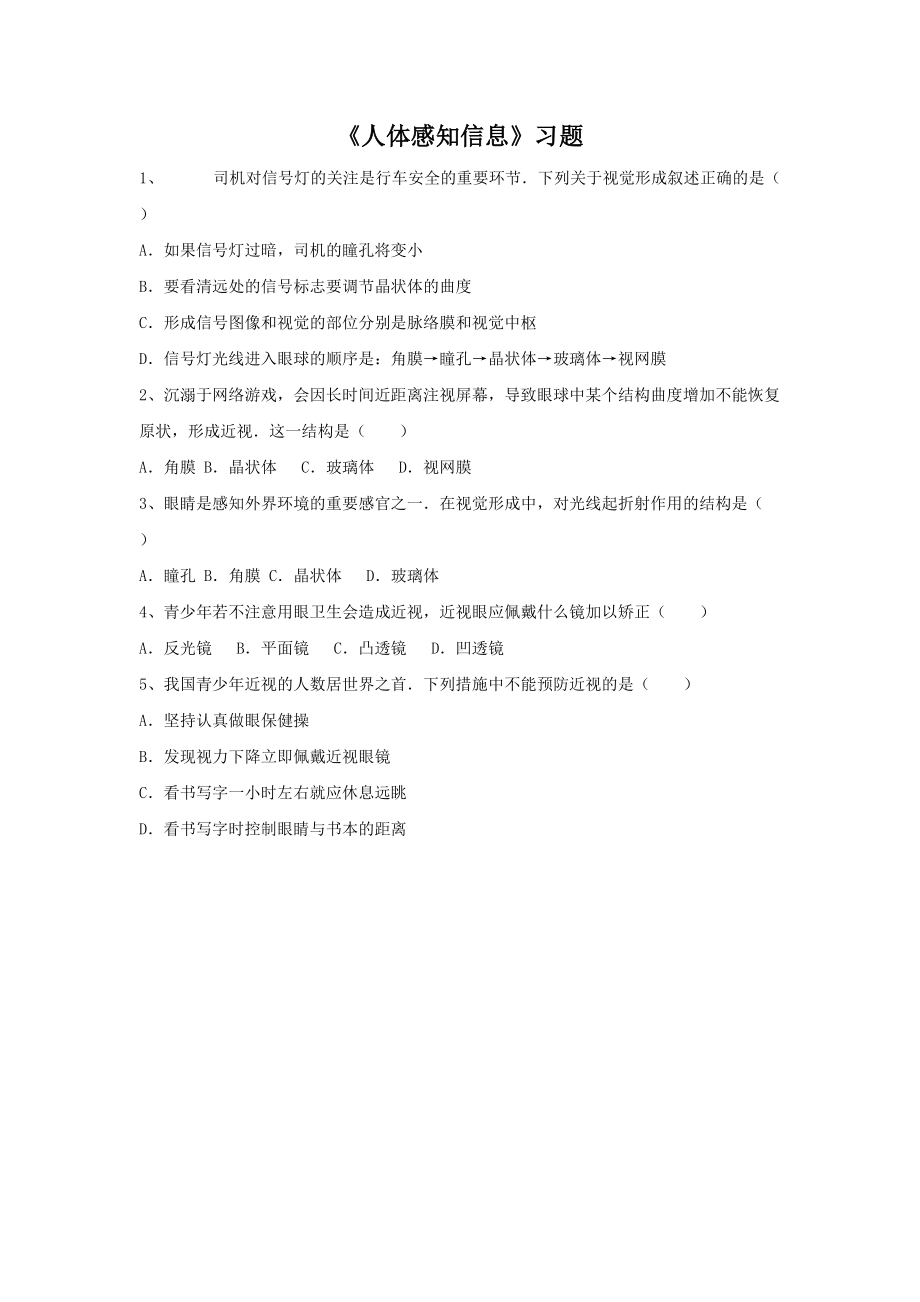 第12章《人体感知信息》习题3.doc_第1页