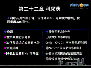 利尿药 ppt课件1.ppt