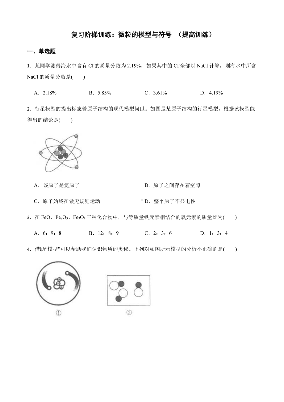 科学八下复习阶梯训练：微粒的模型与符号（提高训练）.pdf_第1页