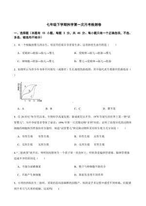 浙江省金华市七年级下学期科学第一次月考检测卷及答案.docx