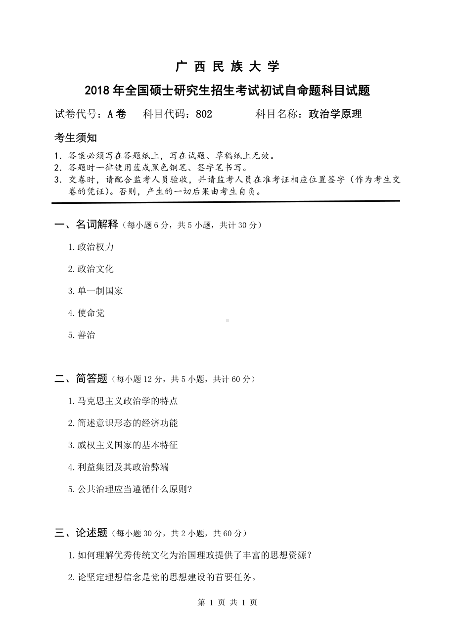 2018年广西民族大学考研专业课试题802政治学原理.pdf_第1页