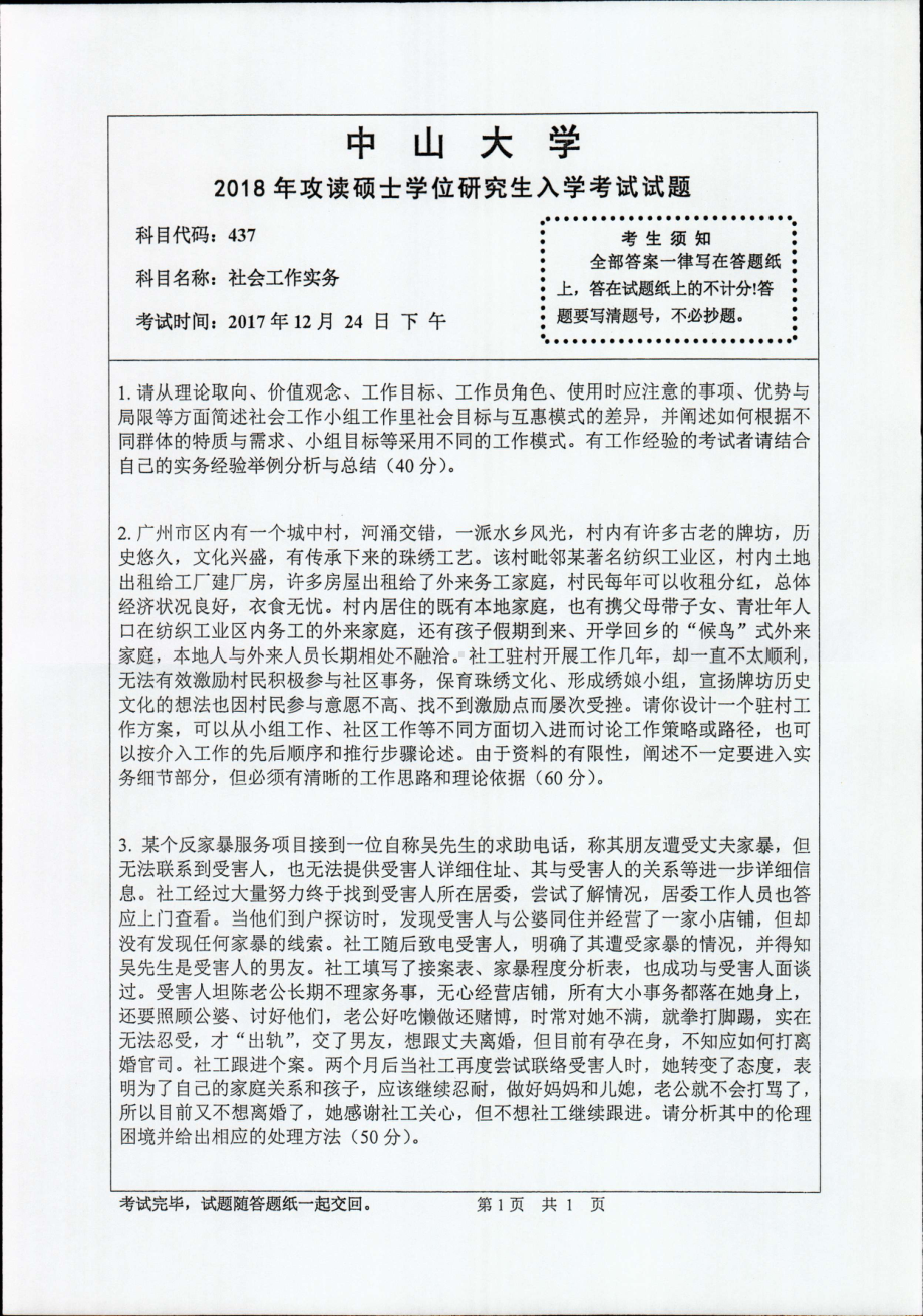 2018年中山大学考研专业课试题社会工作实务2018.pdf_第1页