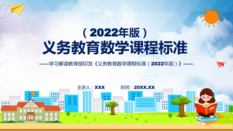 深入讲解新版义务教育数学课程标准（2022年版）（学习数学新课标）PPT课件.pptx_第1页