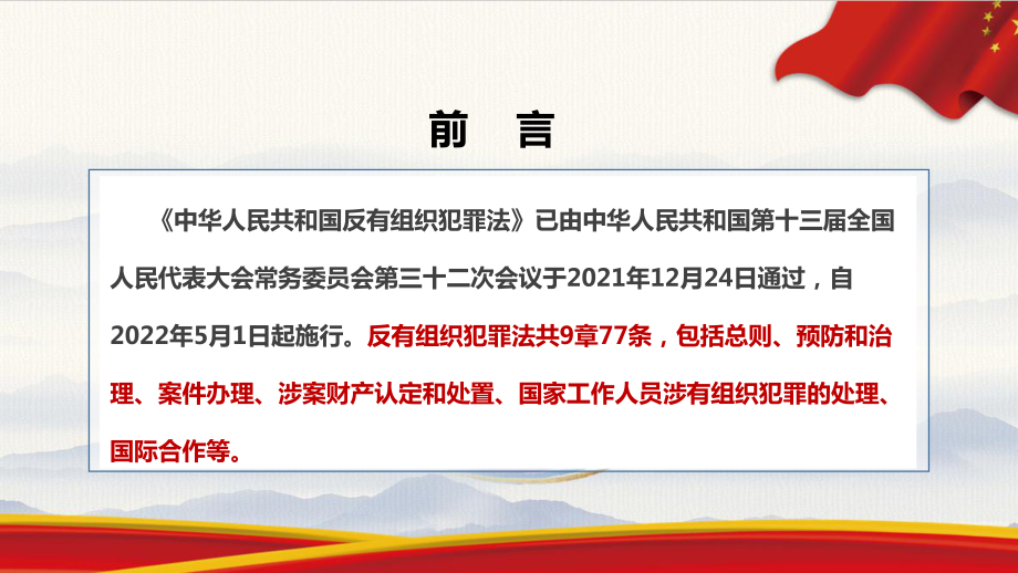 2022年（反有组织犯罪法）解读PPT.ppt_第2页