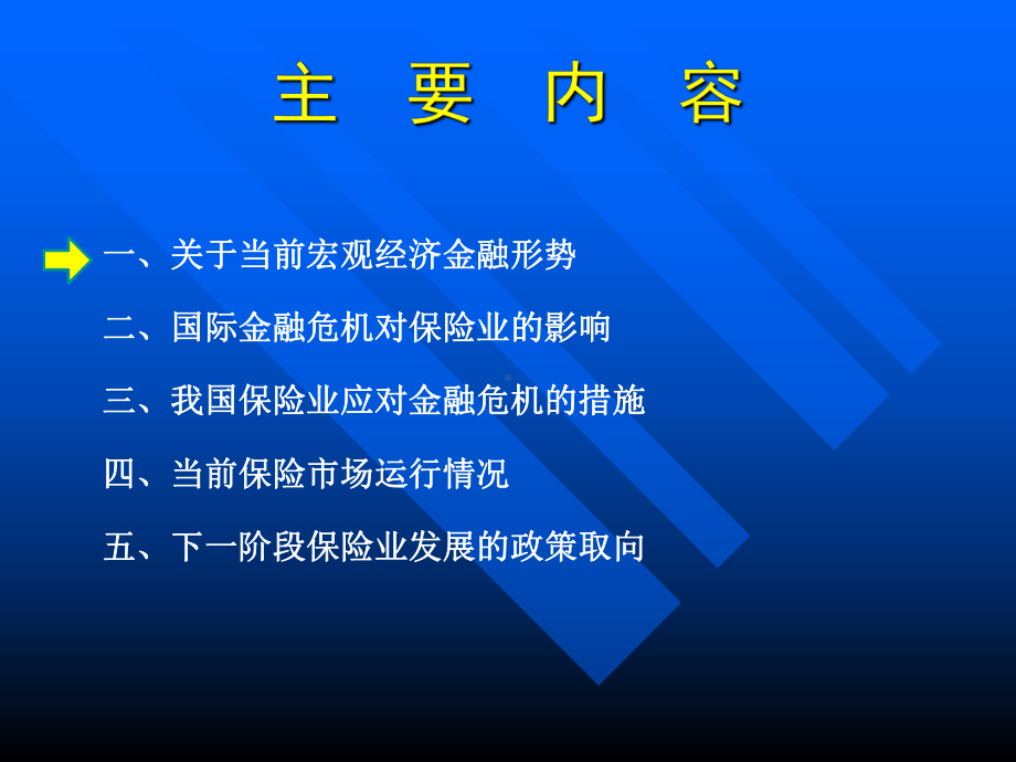 当前的经济金融形势及我国保险业的发展情况（培训课件PPT）.ppt_第2页