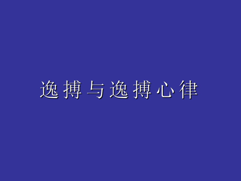 逸搏及逸搏心律PPT课件.ppt_第1页