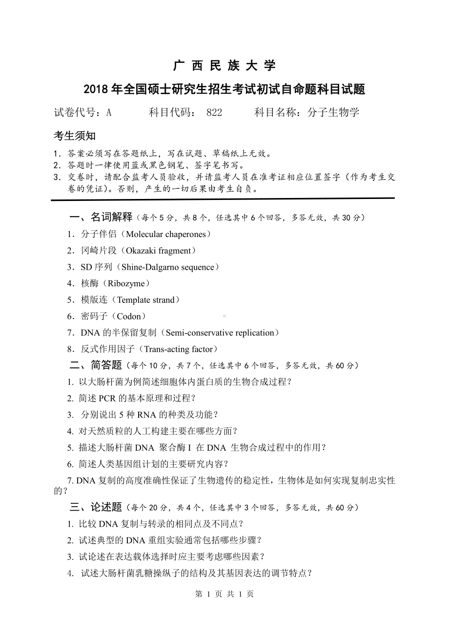 2018年广西民族大学考研专业课试题822分子生物学.pdf_第1页