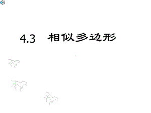 相似多边形PPT课件7(2份)-北师大版.ppt