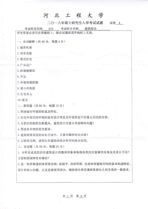 2018年河北工程大学考研专业课试题建筑综合.pdf