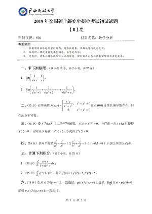 2019年广西民族大学考研专业课试题601数学分析（试题B卷）.pdf