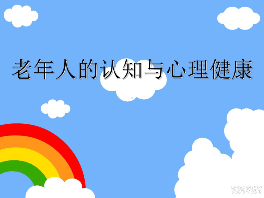 很重要的信息 老年人的认知与心理健康PPT课件.ppt_第1页