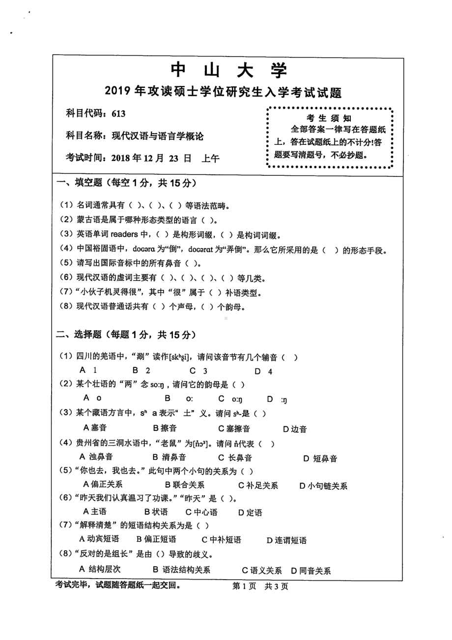 2019年中山大学考研专业课试题613现代汉语与语言概论.pdf_第1页