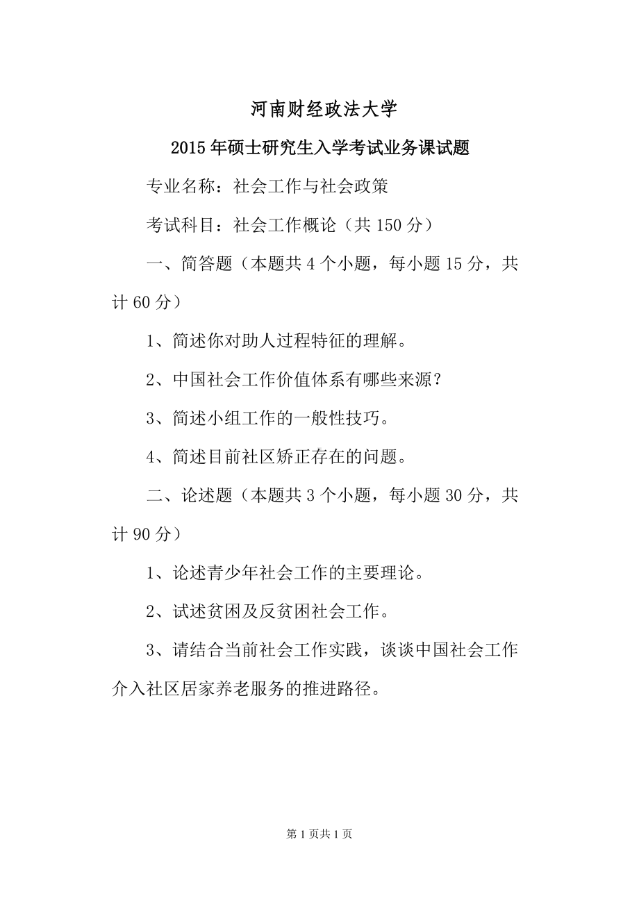 2015年河南财经政法大学考研专业课试题804社会工作概论.doc_第1页