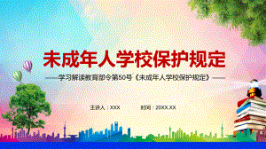 专题课件构建保护制度体系解读2021年《未成年人学校保护规定》PPT模板.pptx