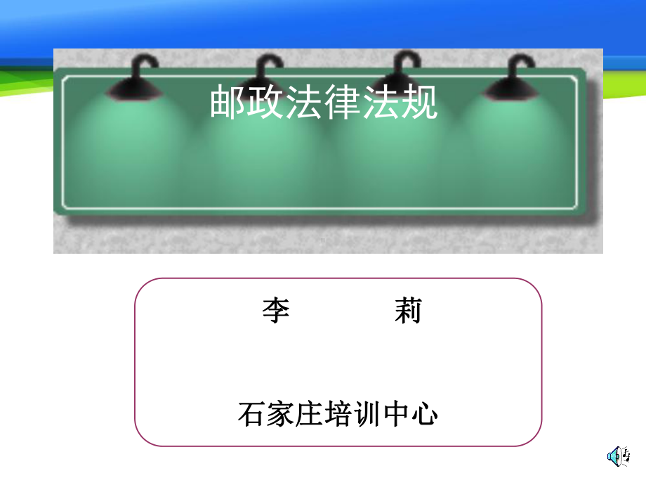 （精品PPT课件）邮政法律法规.ppt_第1页