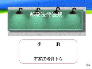 （精品PPT课件）邮政法律法规.ppt