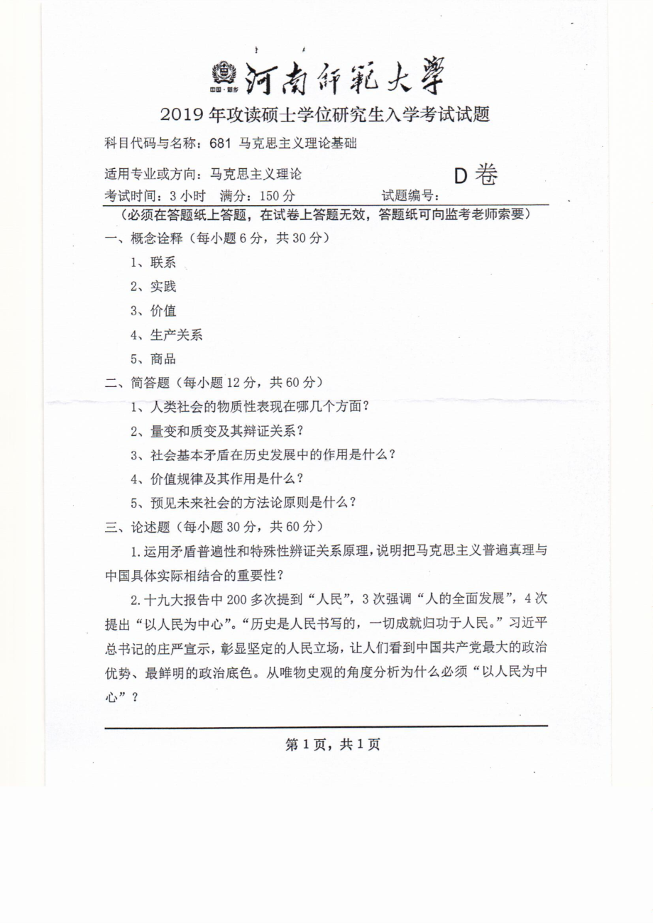 2019年河南师范大学考研专业课试题681马克思主义理论基础.pdf_第1页