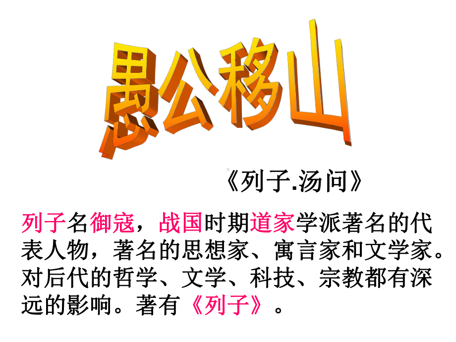 愚公移山ppt课件.ppt_第3页