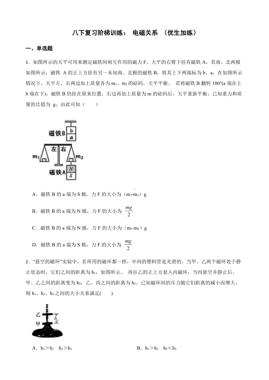 科学八下复习阶梯训练：电磁关系（优生加练）.pdf_第1页